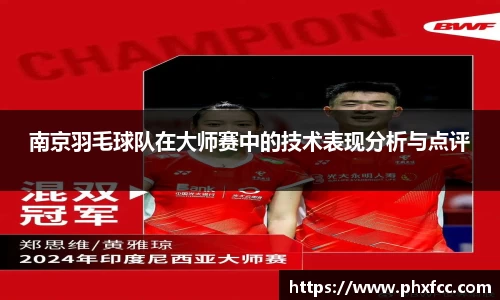 南京羽毛球队在大师赛中的技术表现分析与点评