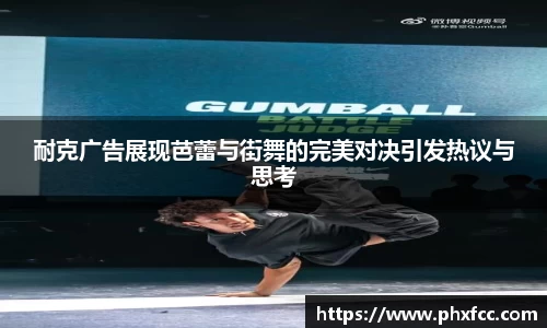 耐克广告展现芭蕾与街舞的完美对决引发热议与思考