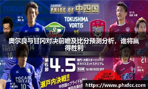 奥尔良与甘冈对决前瞻及比分预测分析，谁将赢得胜利