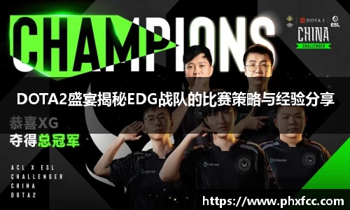DOTA2盛宴揭秘EDG战队的比赛策略与经验分享