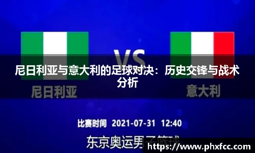 尼日利亚与意大利的足球对决：历史交锋与战术分析
