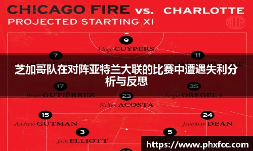 芝加哥队在对阵亚特兰大联的比赛中遭遇失利分析与反思