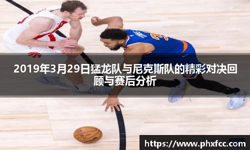 2019年3月29日猛龙队与尼克斯队的精彩对决回顾与赛后分析
