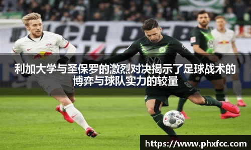 利加大学与圣保罗的激烈对决揭示了足球战术的博弈与球队实力的较量